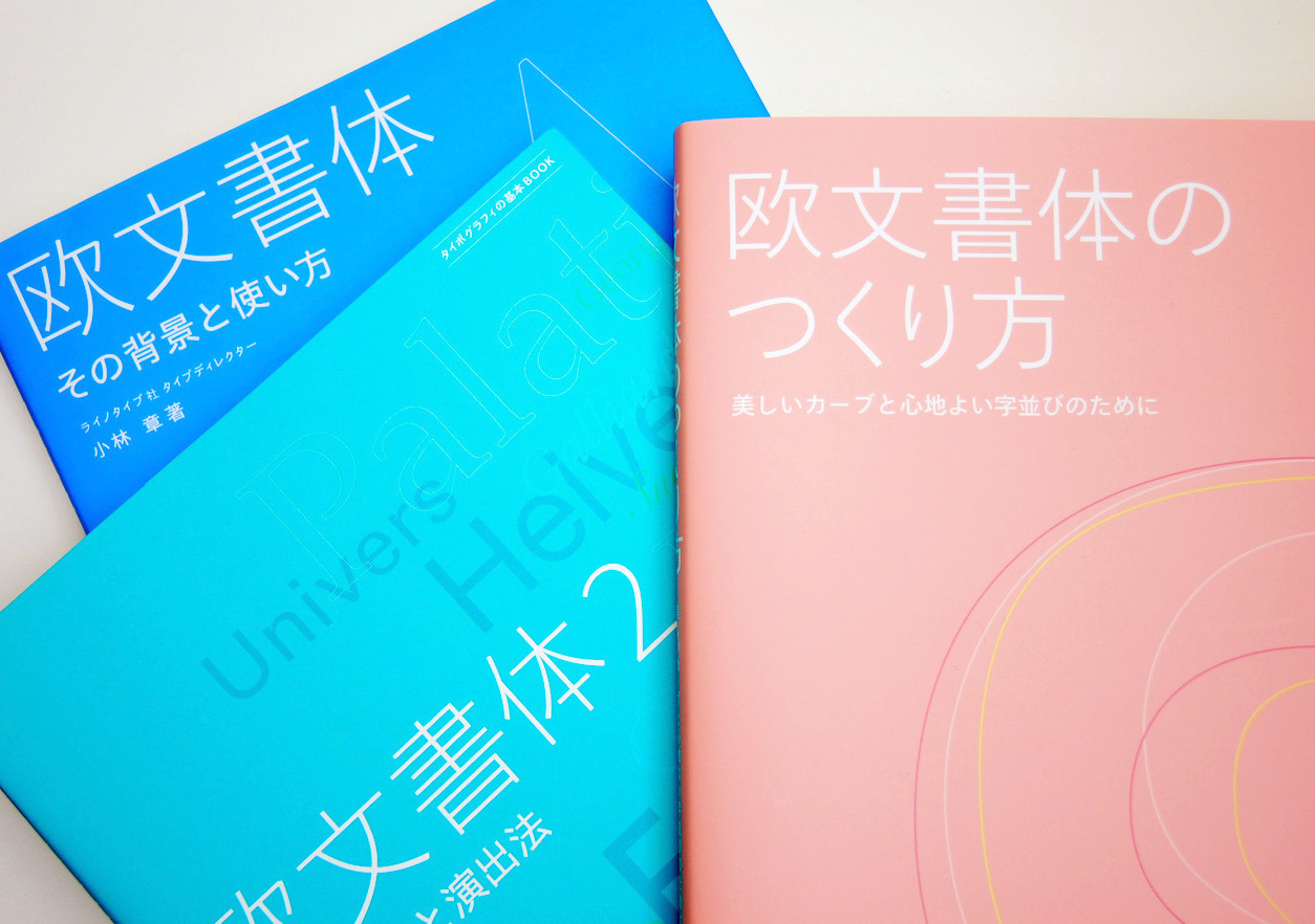 新刊『欧文書体のつくり方』発売_e0175918_00024816.jpeg