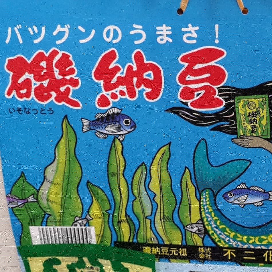 誕生してから50年の磯納豆_d0211229_22122102.jpg