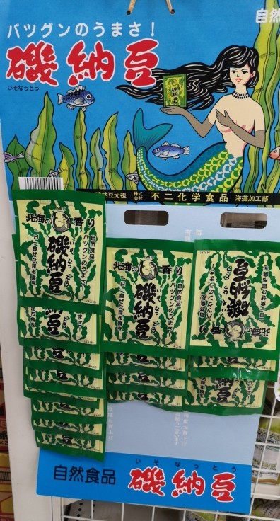 誕生してから50年の磯納豆_d0211229_22122172.jpg