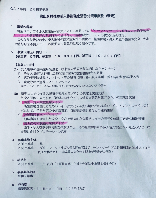 岩手県内で農泊施設や農家民宿を営まれている皆さんへ〜補正予算_b0199244_12092844.jpg