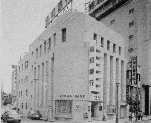 不動貯金銀行横浜支店(建築家・関根要太郎作品研究)_f0142606_10514541.jpg