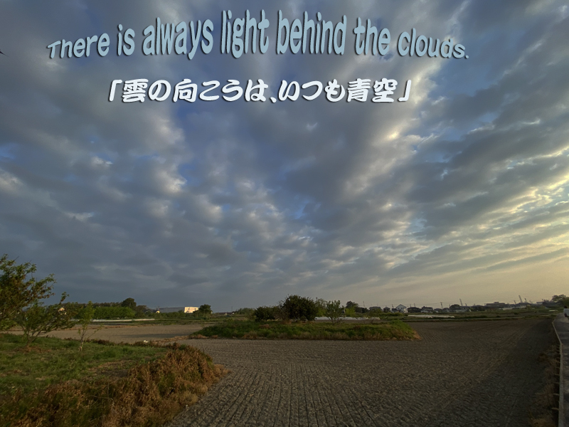 緊急事態宣言さらに延長 雲の向こうは いつも青空 散歩 スナップエンドウ みつい 禮の演歌部屋 緊急事態宣言さらに延長 雲の向こうは いつも青空 散歩 スナップエンドウ みつい 禮の演歌部屋
