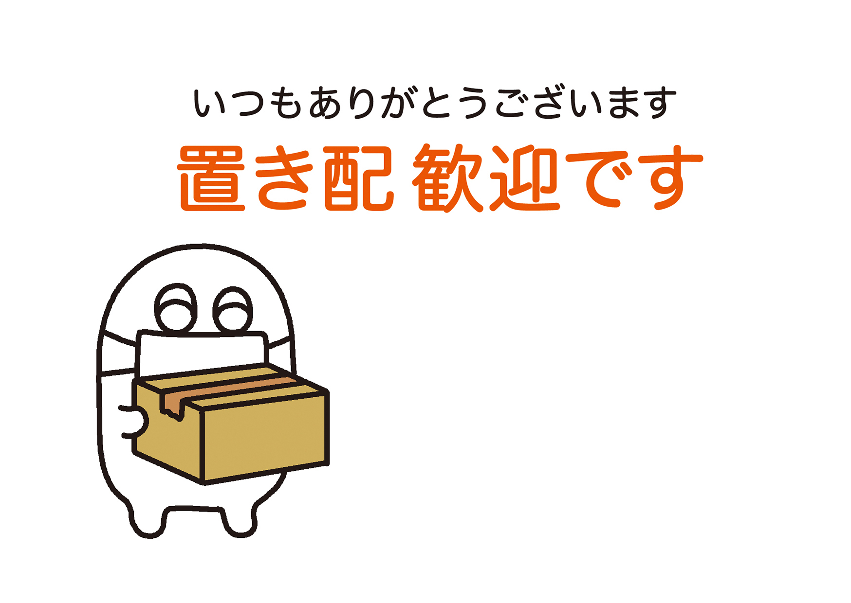 置き配 の味方 マスクちゃん パンダのお気に入り 置き配 の味方 マスクちゃん パンダのお気に入り