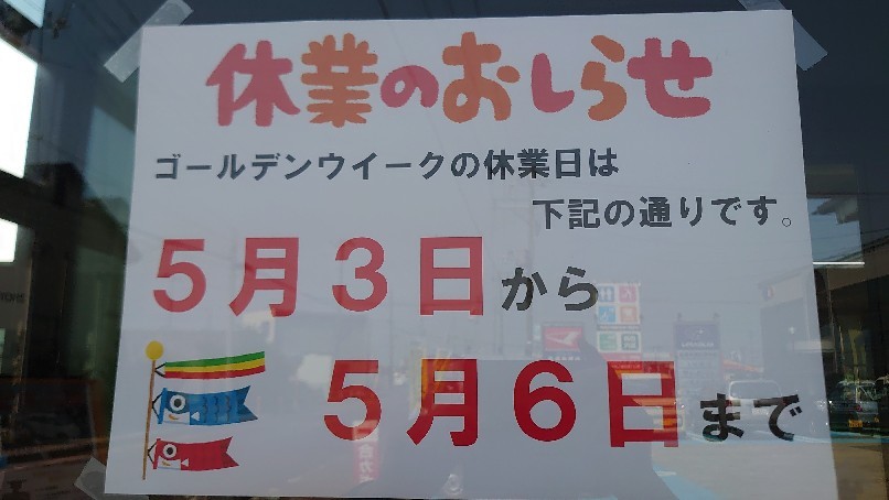 GW休暇に入ります。_b0237229_18043696.jpg
