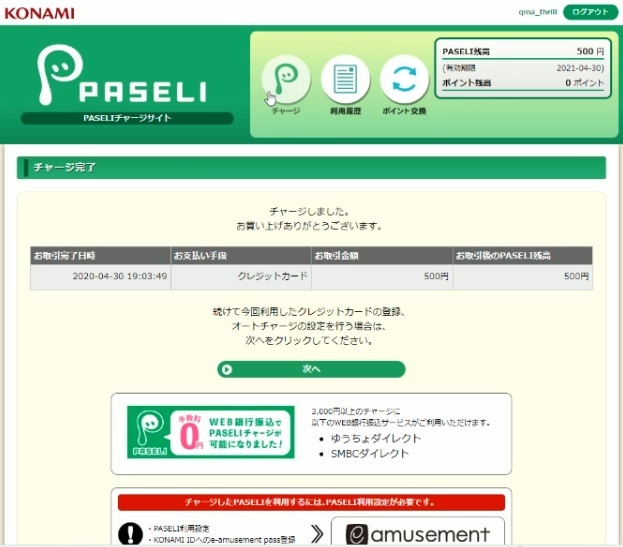 【初心者・復帰者向け】コナステQMAのススメ・e-amusement登録、PASELIチャージのやり方【マジアカ】_f0228031_14153044.jpg