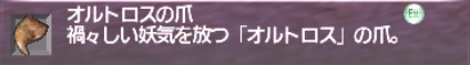 オルトロスの爪を狙ってみた。_e0401547_12210639.png