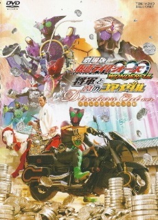 『仮面ライダーオーズWONDERFUL<ディレクターズカット版>』_e0033570_19100057.jpg