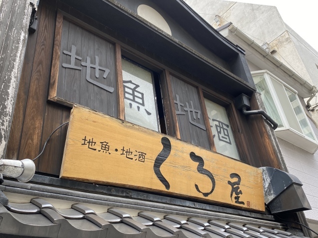 地魚・地酒 くろ屋(金沢市本町)_b0322744_15224413.jpeg