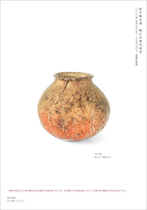 「田中敬史展 焼〆の現代美学」オンライン販売会のお知らせ_d0087761_16362210.jpg