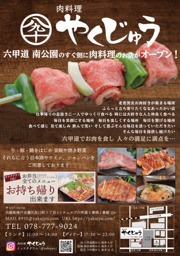神戸市灘区桜口町|「肉料理 やくじゅう」さん 2020年4月1日オープン!_a0129705_02091594.png