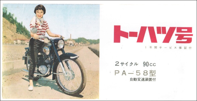 1958年二輪車・バイク広告集（100) トーハツ号 : モーター