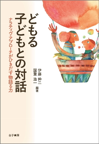 『どもる子どもとの対話』の読後感想文を掲載しています _c0191808_14030098.jpg