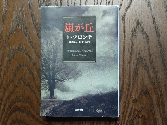 鴻巣友季子訳の 嵐が丘 新 はんきちのつぶやき