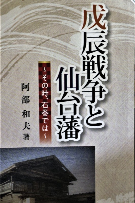 仙台藩の戊辰戦争 東北諸藩幕末戦記 増補決定版 / 木村紀夫