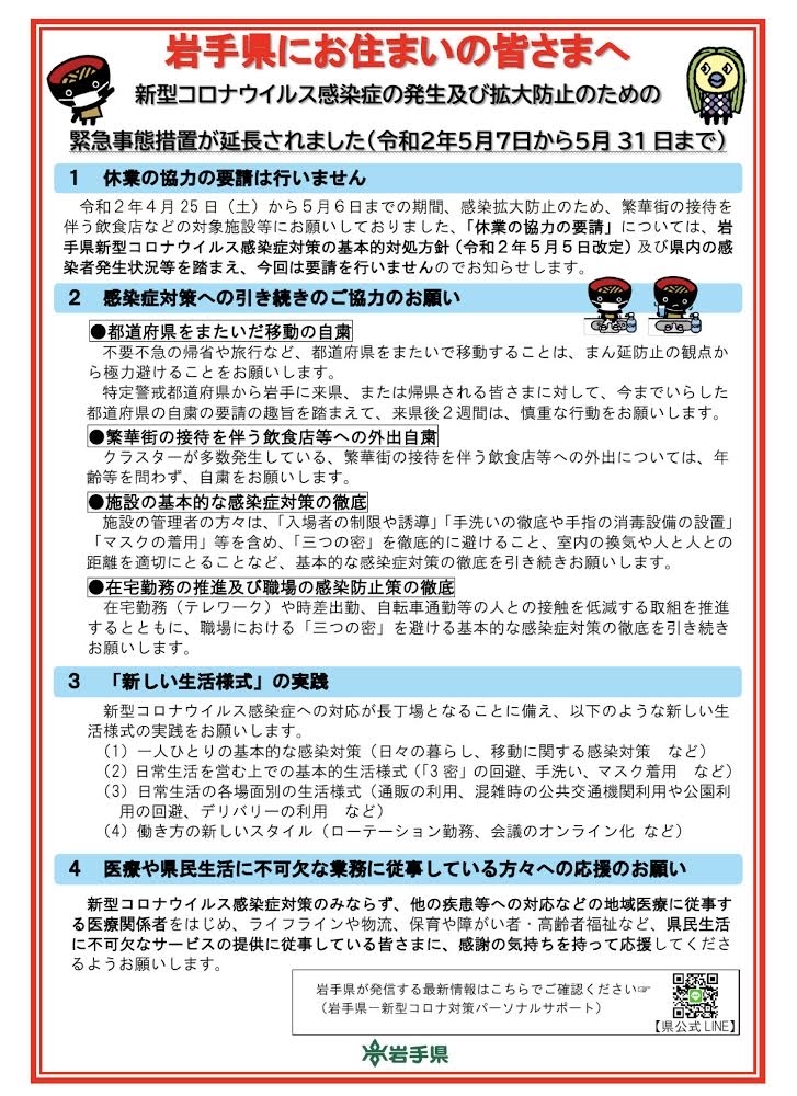 岩手県の方針【5月7日〜5月31日まで】_b0199244_17043812.jpg