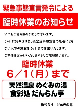 緊急事態宣言発令にともなう臨時休業のお知らせ げんきの郷の日々 緊急事態宣言発令にともなう臨時休業のお知らせ げんきの郷の日々