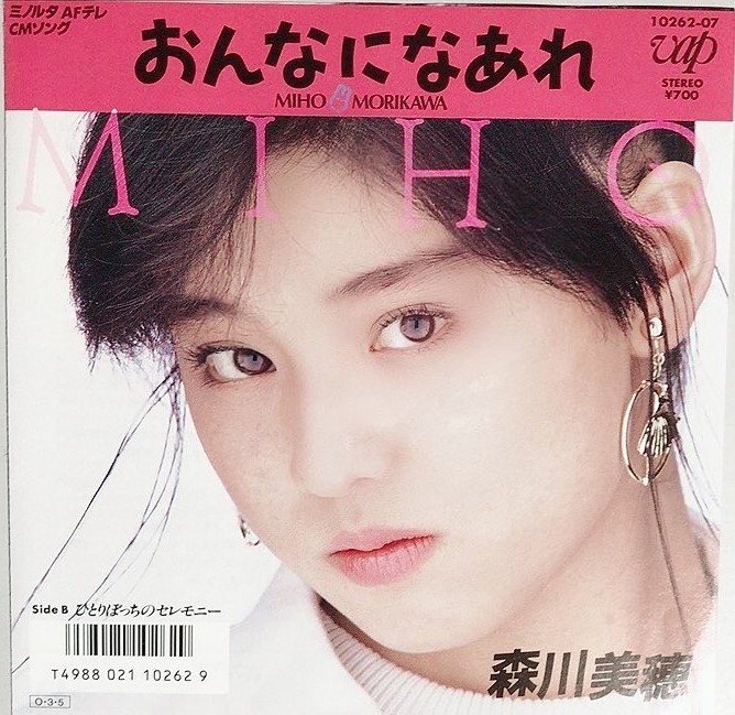 森川美穂「おんなになあれ」- CHAGE and ASKA提供曲 : 金星と火星