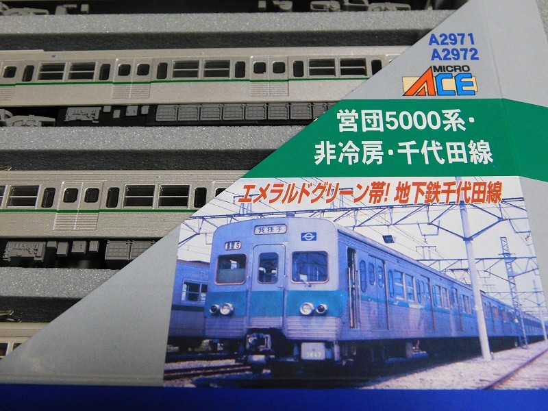 プチ加工】 営団地下鉄 ― トミーテック 5000系千代田線・非冷房車 : げ