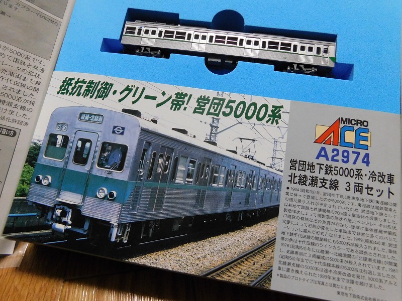 プチ加工】 営団地下鉄 ― トミーテック 5000系千代田線・非冷房