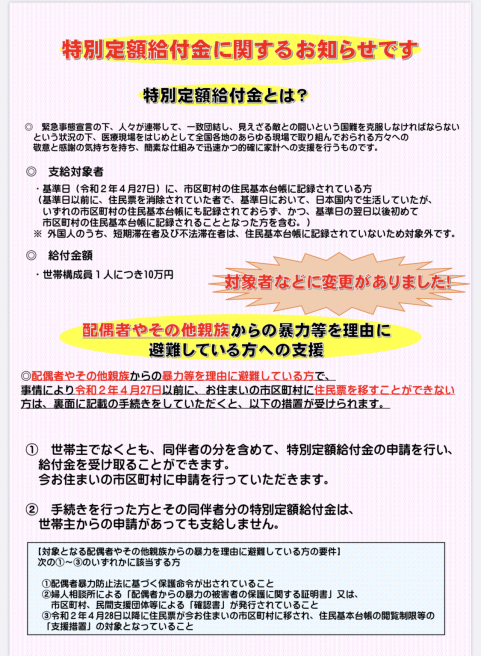 DVのみならず虐待や性暴力を理由に自宅から避難している方(未成年含む)へ〜10万円給付金について_b0199244_22522905.jpg