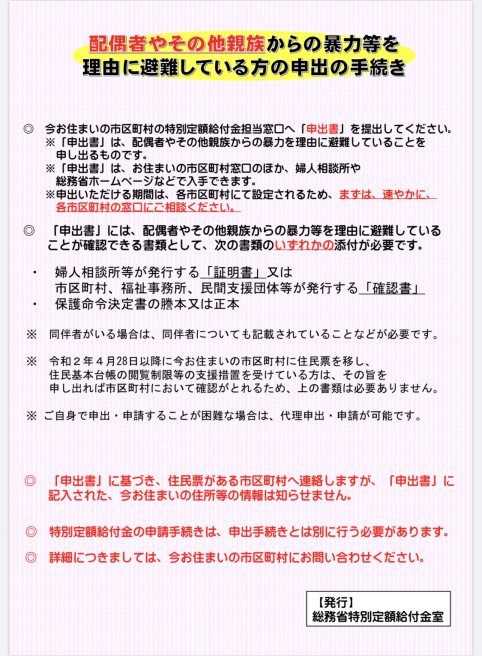 DVのみならず虐待や性暴力を理由に自宅から避難している方(未成年含む)へ〜10万円給付金について_b0199244_22523129.jpg