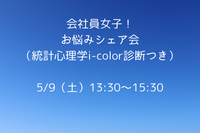 【終了】5/9（土）あつまれ会社員女子！無料オンラインお悩みシェア会_b0396744_14045583.jpg