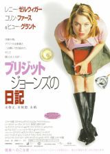 ブリジット・ジョーンズの日記 (2001)_e0080345_06291008.jpg