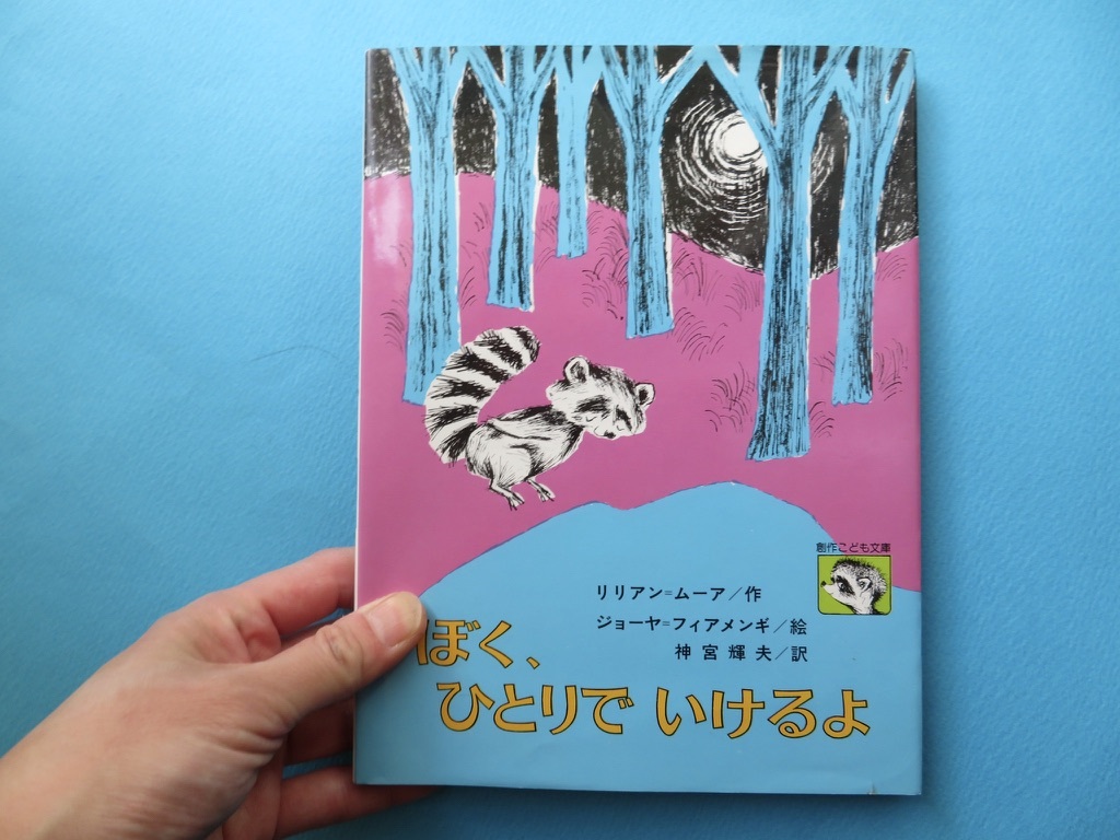 絵本紹介 アライグマがとてもかわいいandこころに刺さって どっしりと 絵と本 ことばの雑貨 雑貨店おやつ 京都 桂 のブログ 絵本紹介 アライグマがとてもかわいいandこころに刺さって どっしりと 絵と本 ことばの雑貨 雑貨店おやつ 京都 桂 のブログ