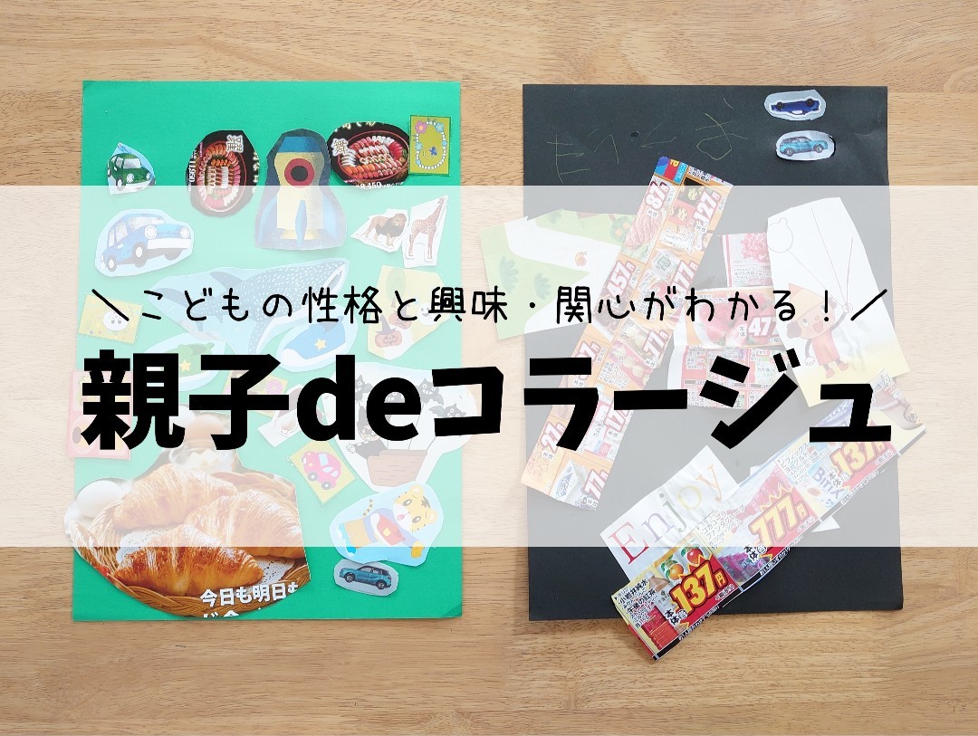 こどもの性格と興味の傾向がわかる 親子deコラージュ 暮らしのヒラメキ