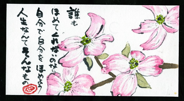 持ちこたえるか そこが問題だ 絵手紙グッドタイミング