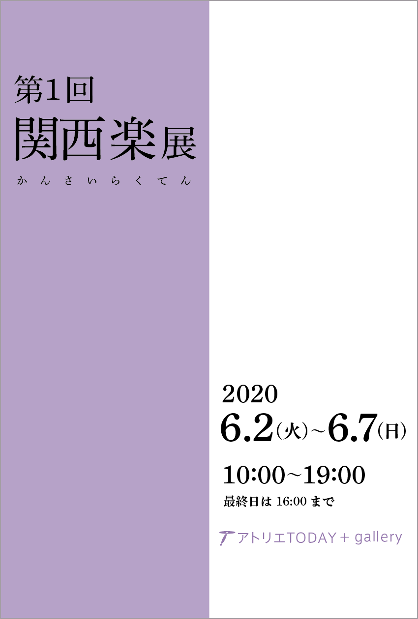第1回関西楽展 開催 2020/6/2〜6/7_b0212226_14080818.png