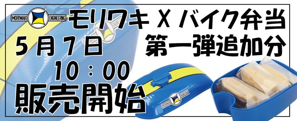 モリワキ様の応援企画?ですやん!_f0056935_10265105.jpg