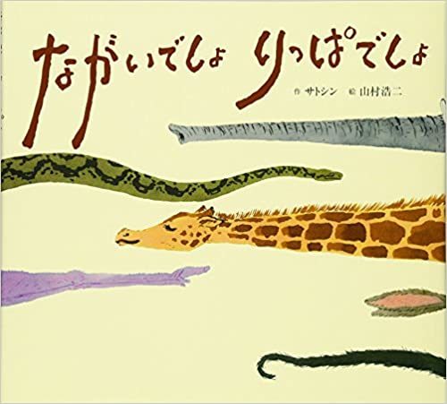 長さ比べに意外なことが 絵本だまり