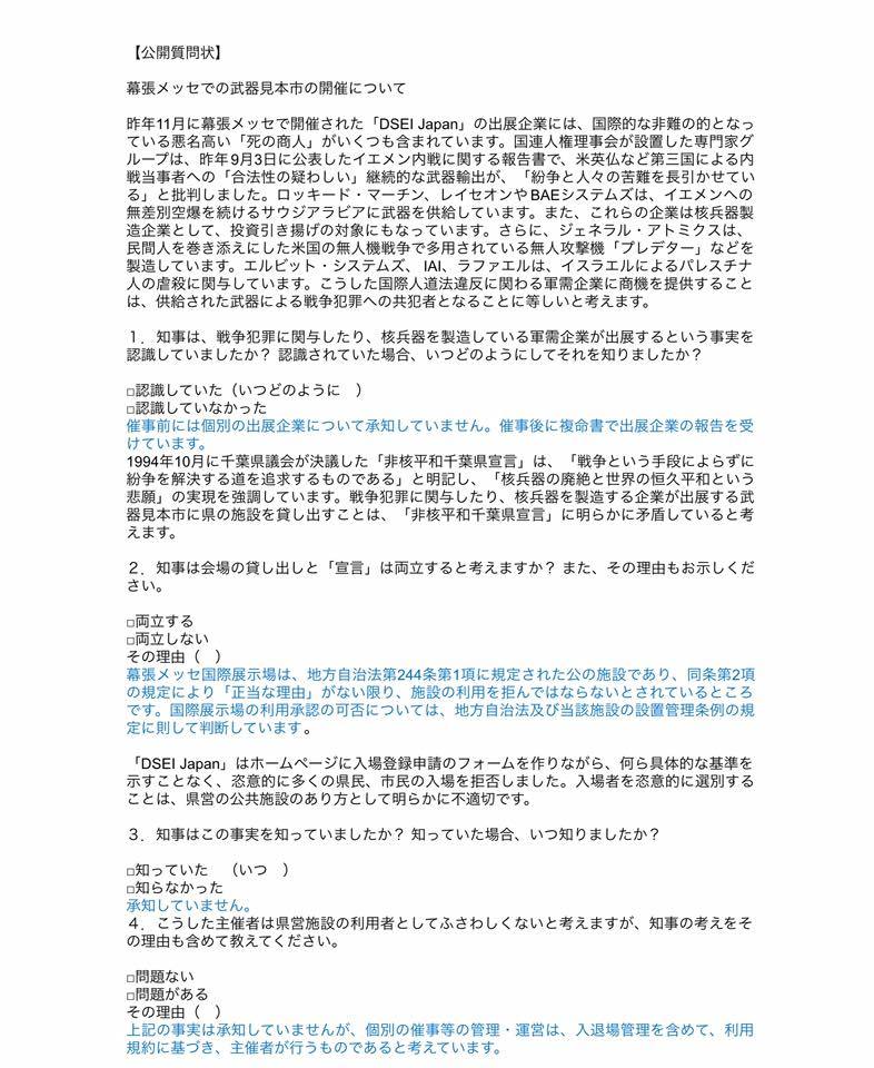 幕張メッセでの武器見本市の開催についての公開質問状と千葉県の「回答」_a0336146_19010002.jpg