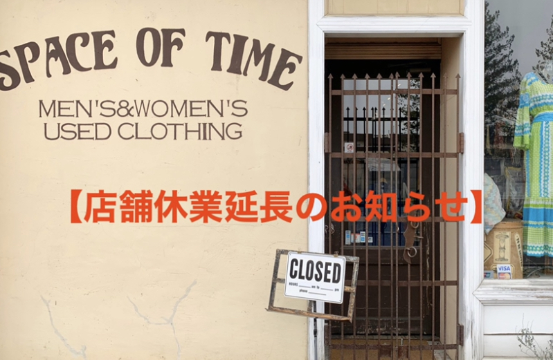 臨時休業延長のお知らせ_b0166471_09033582.jpeg