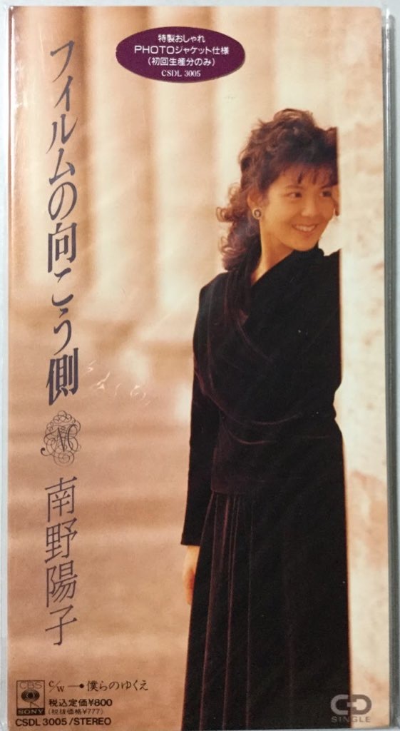 南野陽子 フィルムの向こう側 通常盤 ジャケット違い 超美品