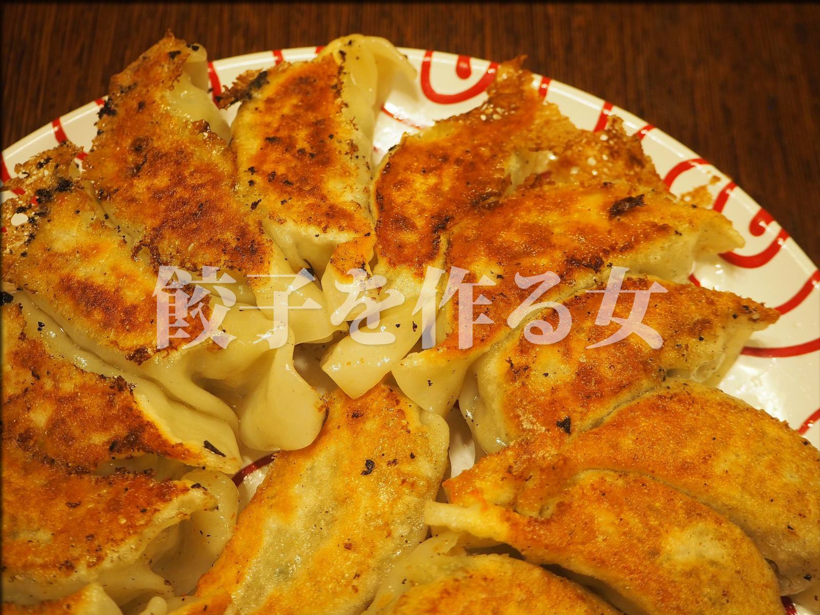 餃子を作って飲む 人形町からごちそうさま 餃子を作って飲む 人形町からごちそうさま