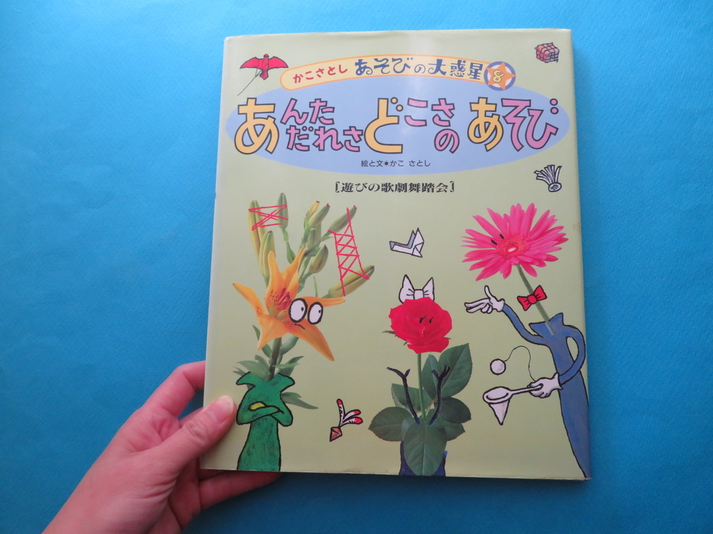 絵本紹介 かこさとしさんが若い そしてタイトルが面白い 絵と本 ことばの雑貨 雑貨店おやつ 京都 桂 のブログ