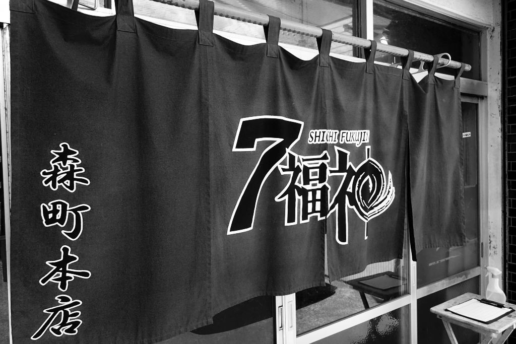 森町「7福神」で限定チーズつけ麺_e0220163_16382355.jpg
