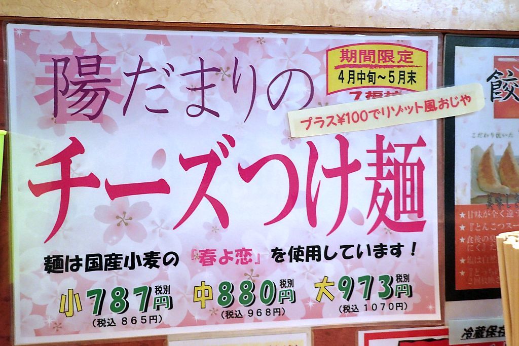 森町「7福神」で限定チーズつけ麺_e0220163_16383386.jpg