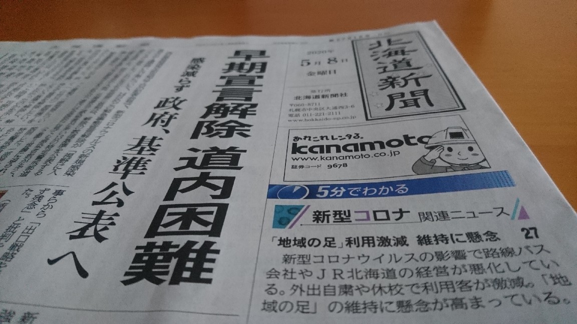 2020年5月8日(金)今朝の函館の天気と気温は。家族間感染が心配されている新型コロナウイルス。寒くて換気がしづらい冬に向けて今から北海道モデルとして性能が良くなった空気清浄機の支援の可能性は_b0106766_06101654.jpg