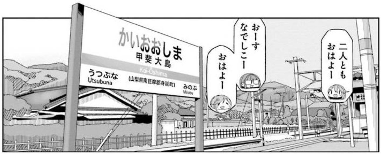 ｺﾐｯｸ「ゆるキャン△」舞台探訪013 甲斐大島駅 恵那の家へ・なでしこの家も 10巻54/55話_e0304702_06130436.jpg