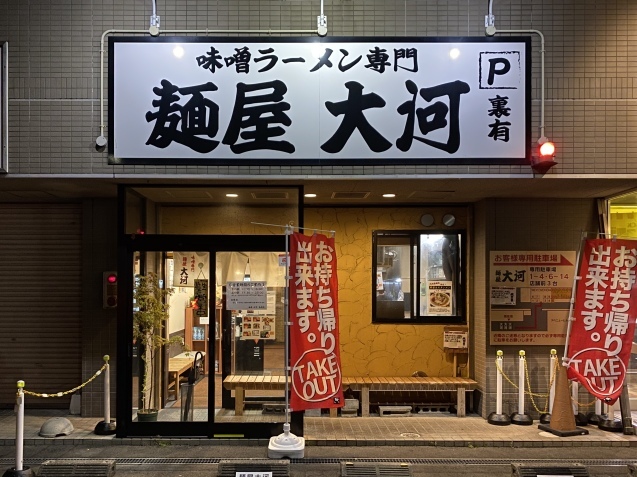 麺屋 大河 高柳店(金沢市高柳町)_b0322744_23444279.jpeg