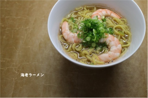 おうちで海老ラーメン_e0343145_22255931.jpg