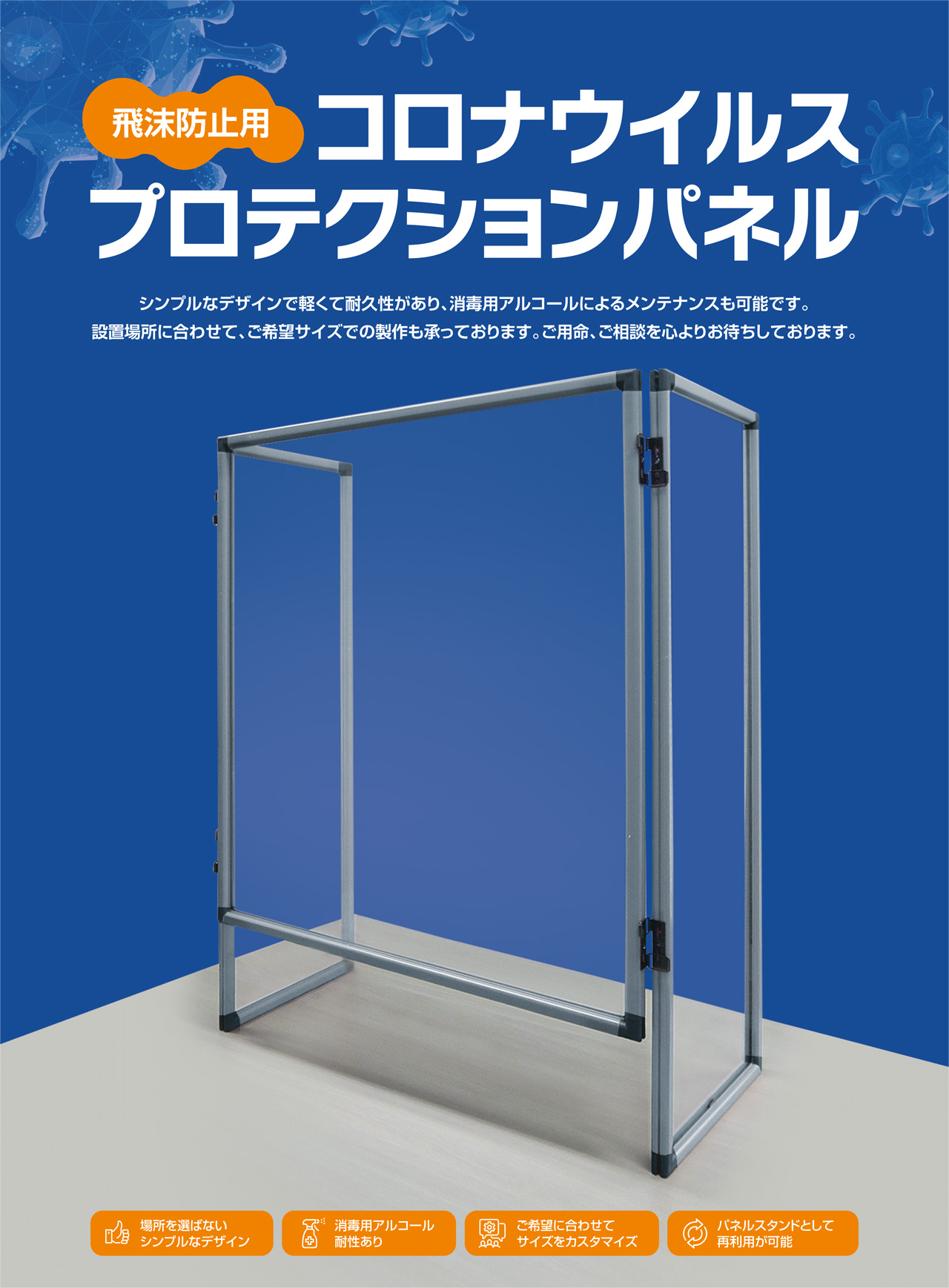 飛沫防止用 コロナウイルスプロテクションパネルのご紹介_a0168049_16153257.jpg