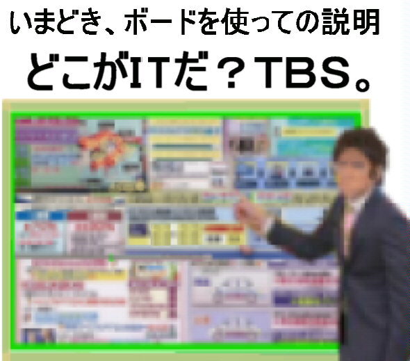 【TBS】日本はIT後進国だって。あんたらテレビ業界こそ古い体質なのに。_b0406855_23410067.jpg