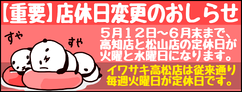 【重要】イワサキ松山店の中古パーツ買取は当面おやすみします。_b0163075_09082878.png