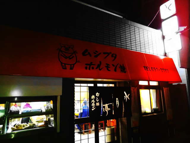 京都市 豚ホルモンの店 水月亭 転勤日記 京都市 豚ホルモンの店 水月亭 転勤日記