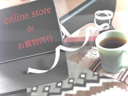 「オンラインストアでお買物同行サービス」始めます！_d0336521_19122887.jpg