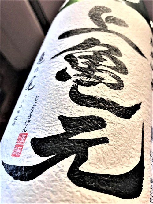 【日本酒】上亀元⭐特別編『しずく取り』純米吟醸生酒SPver 亀の尾55磨き✨特別限定蔵出し 令和1BY🆕_e0173738_125522100.jpg